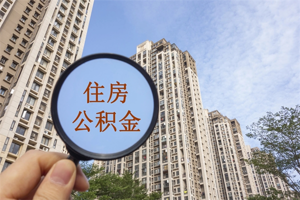 开平公积金当天取出（公积金当天取当天能到账吗）