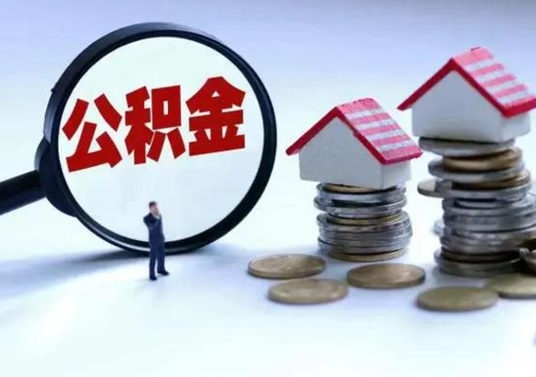 开平辞职了公积金提（辞职以后公积金提取）