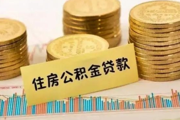 开平公积金离开帮取（公积金离职取）